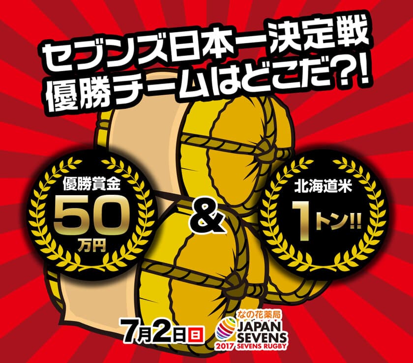 優勝チームには米1トン！7人制ラグビー日本一決定戦　
東京・秩父宮ラグビー場で7月2日開催！