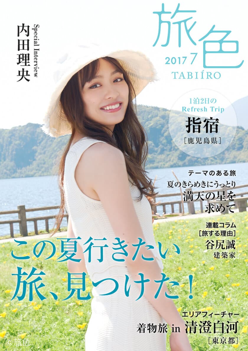 内田理央が鹿児島・指宿を訪問。
南国パワーに元気をもらう旅へ
電子雑誌「旅色」2017年7月号を公開