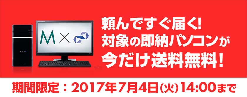 パソコン工房 Web サイトにて、
対象の即納パソコンが今だけ送料無料！