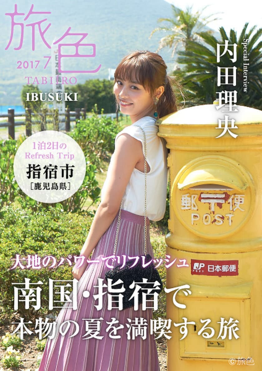 指宿市×旅行電子雑誌「旅色」
地方タイアップ特別誌を公開！