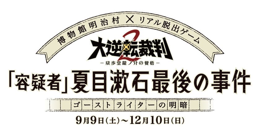 明治村で「大逆転裁判２」コラボの
リアル脱出ゲーム開催！