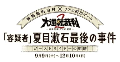 「容疑者 夏目漱石最後の事件　ゴーストライターの明暗」ロゴ