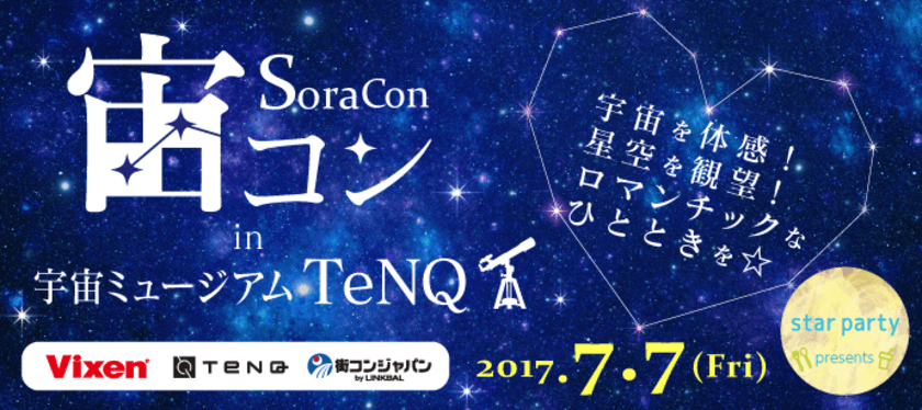 星空の下でロマンチックな出会いを。
 “宙コン＠スターパーティ“
7月7日(金)は「宙コンin宇宙ミュージアムTeNQ」を実施