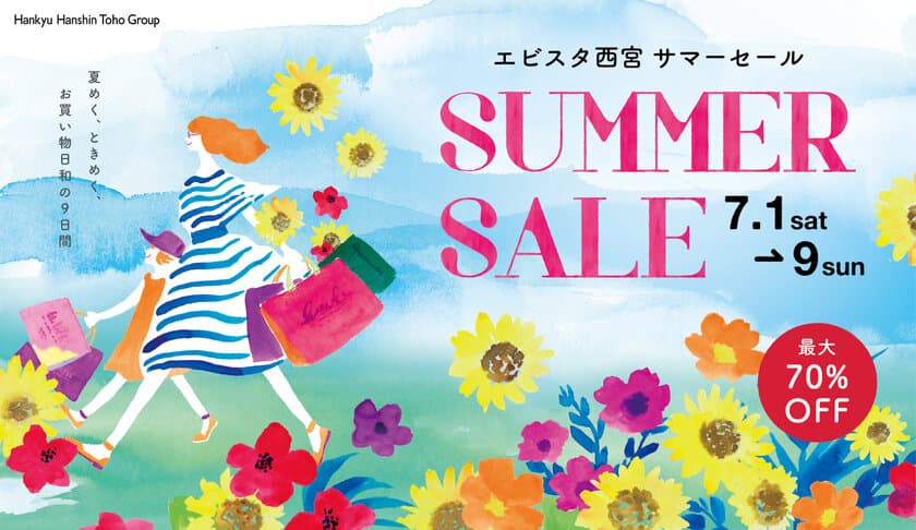 夏物最大70％OFF！エビスタ西宮「サマーセール」開催！