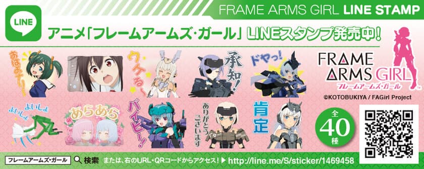 きゃっきゃうふふ☆なFAガールたちの名シーンが満載！
TVアニメ『フレームアームズ・ガール』の公式LINEスタンプ配信スタート！