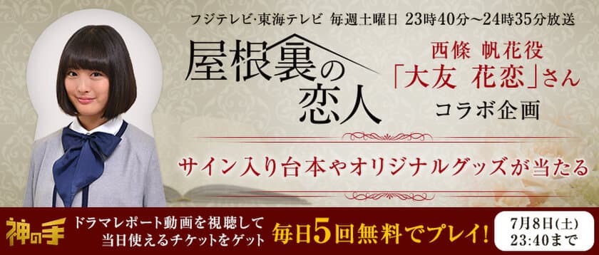 神体験3Dクレーンゲーム「神の手」第40弾
東海テレビ・フジテレビ系ドラマ
『屋根裏の恋人』コラボ 本日スタート！