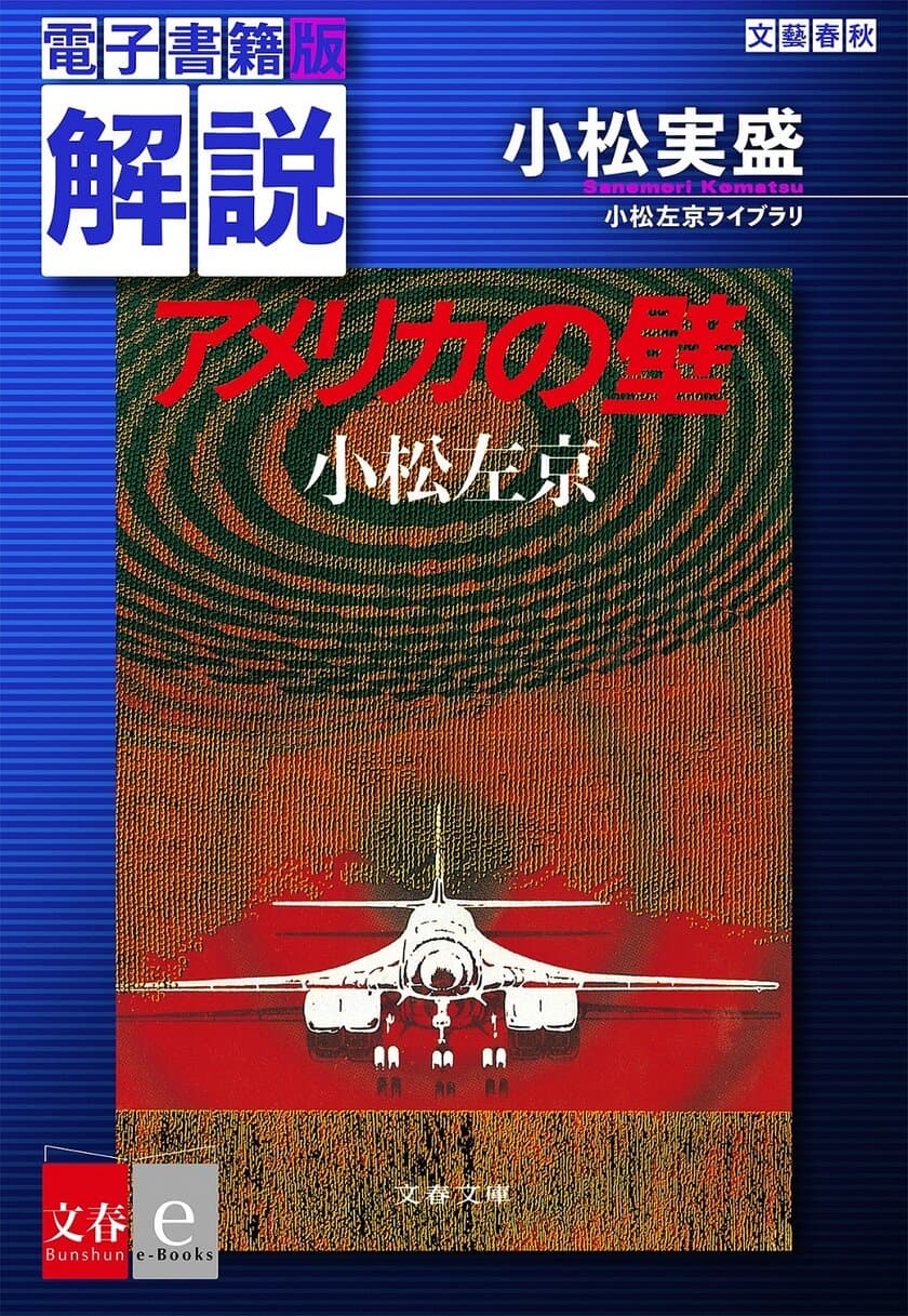 40年の時を超え「予言の書」と話題になった
小松左京『アメリカの壁』電子版をリニューアル。
新たに収録した解説を期間限定で無料配信