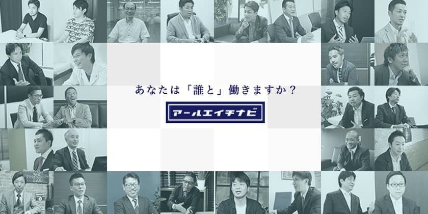 新しい仕事探しの在り方は「誰と働くか」 “アールエイチナビ”
社員を大切に思う企業　掲載数100社突破！