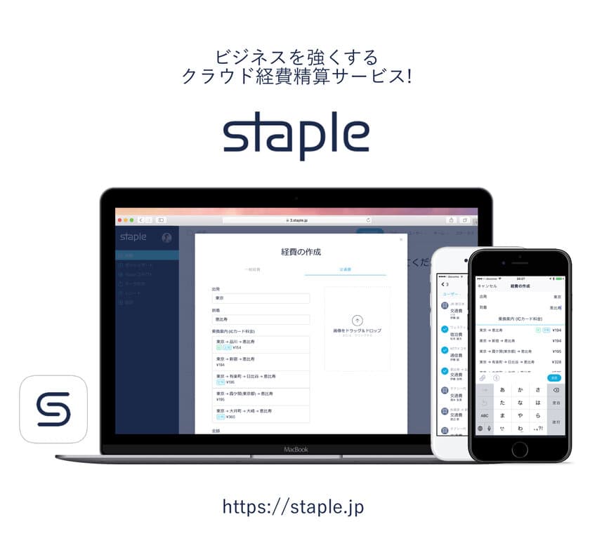 クラウドキャストのクラウド経費精算サービス
「Staple」に「駅すぱあと」の経路検索APIが採用