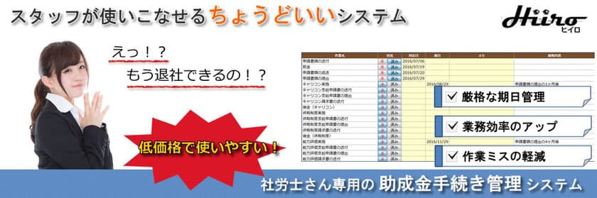 助成金申請手続きのミスを防ぐ！社会保険労務士事務所の
業務をサポートするシステムの提供を開始