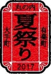 大手町・丸の内・有楽町 夏祭り２０１７実行委員会　三菱地所株式会社　三菱地所プロパティマネジメント株式会社　