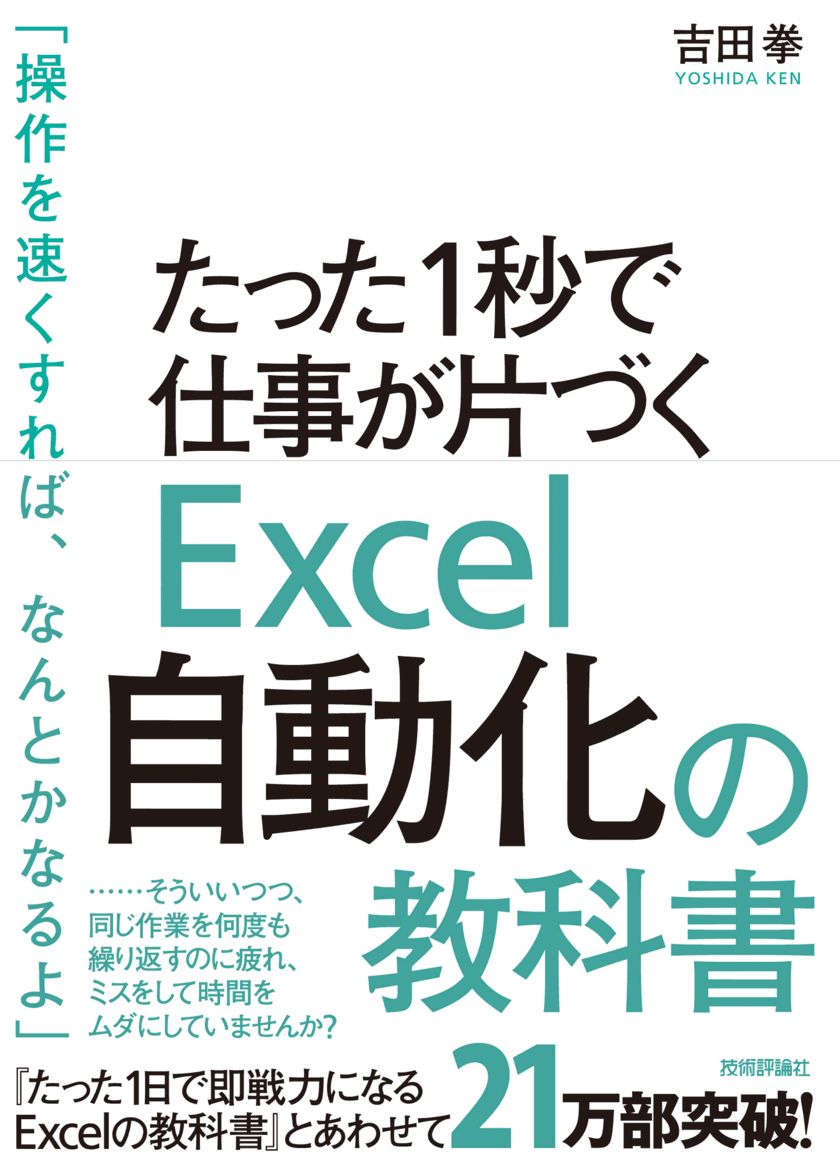 Excel VBA本で異例の大ヒット！
累計発行部数5万部突破！ 
「たった1秒で仕事が片づくExcel自動化の教科書」