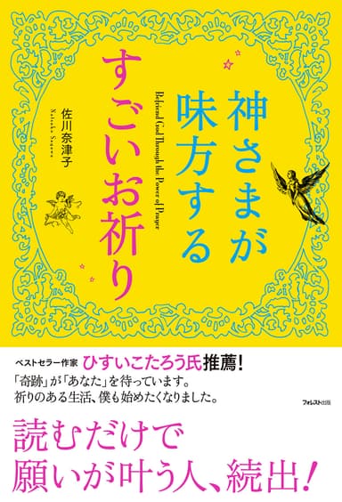 『神さまが味方する すごいお祈り』