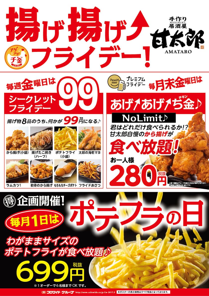 毎週金曜日＆毎月1日は居酒屋 甘太郎で
揚げ物食べて気分もアゲアゲ！6月30日から開催