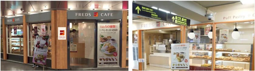 フレッズカフェ梅田店・茶屋町口店　リニューアル！
2日間限定「リニューアルオープン記念イベント」
梅田店 6月29日（木）・30日（金）、
茶屋町口店7月1日（土）・2日（日）開催