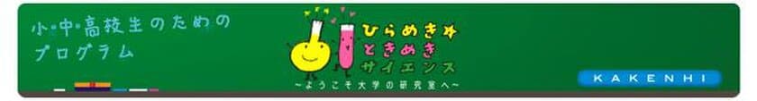 大学の研究成果を小中高生が体験できる
『ひらめき☆ときめき サイエンス～ようこそ大学の研究室へ～KAKENHI』
駿河台・生田キャンパスで７・８月に開催