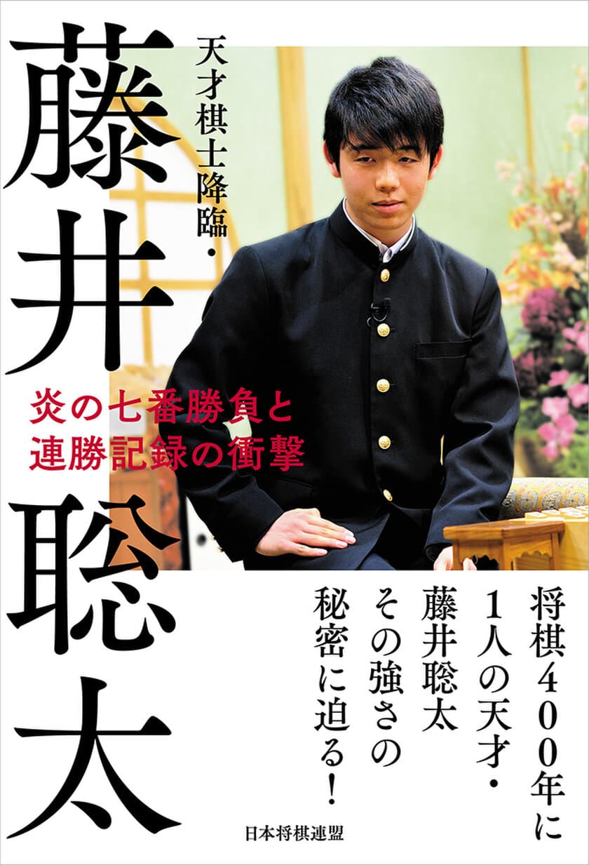 歴代最多29連勝を達成！藤井四段の強さの秘密に迫る　
『天才棋士降臨・藤井聡太　炎の七番勝負と連勝記録の衝撃』
8月28日(月)発売決定！特典付き予約を開始