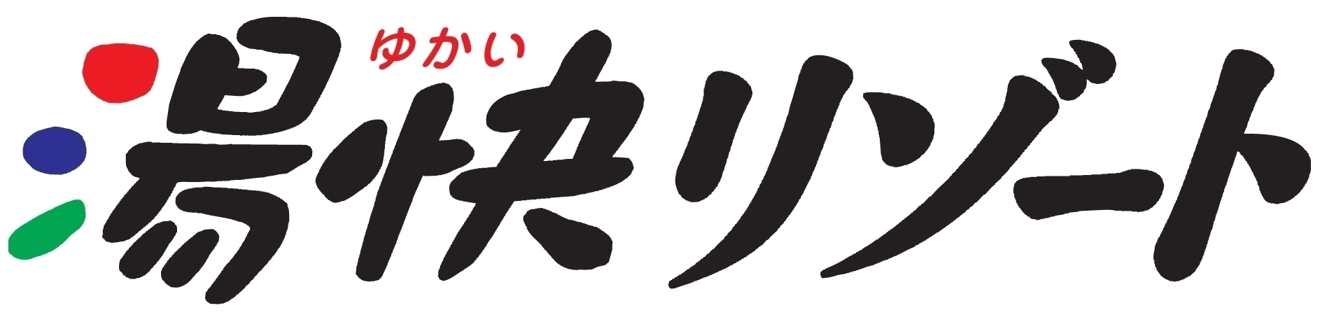 “喜びの温泉！”300万名様ご来館「大感謝祭」2010年1月7日よりスタート

～1泊2食付　5,800円(税込)～