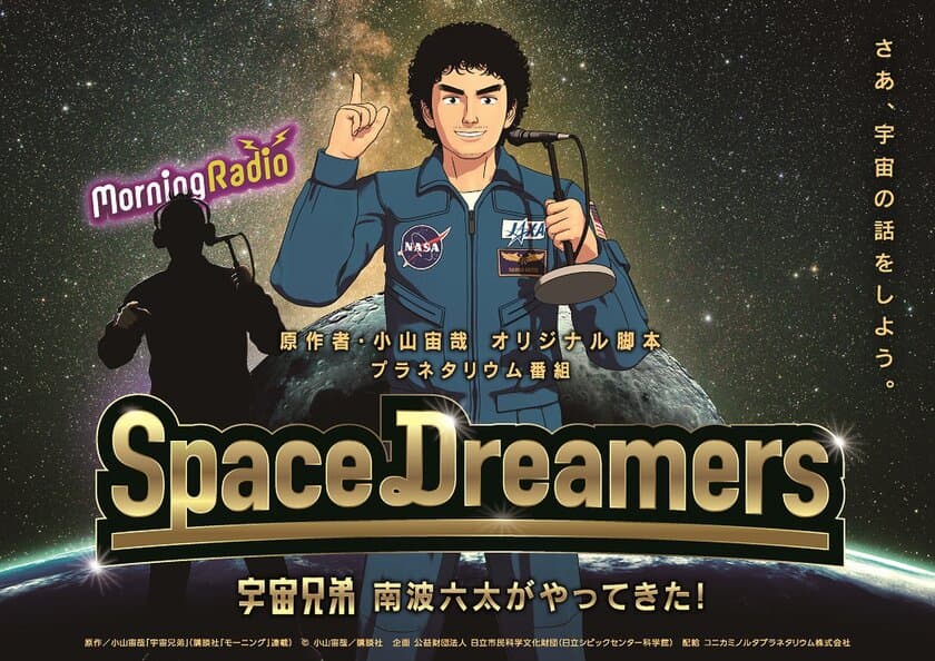 小山宙哉オリジナル脚本プラネタリウム作品
『Space Dreamers ～宇宙兄弟 南波六太がやってきた！～』