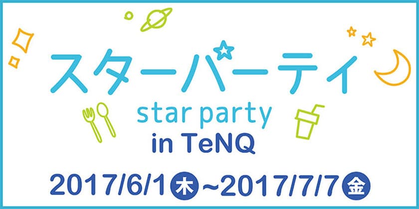 宇宙ミュージアムTeNQ(テンキュー)×Vixen
宇宙をたのしむイベント『starparty in TeNQ(テンキュー)』
7月1日、星をテーマにしたワークショップとトークショー、星空観望会を実施