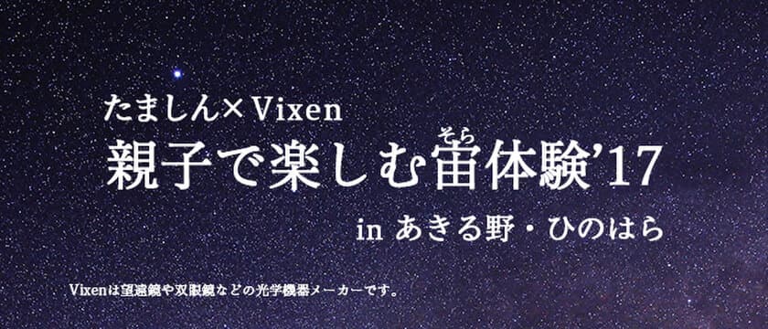 【たましん×ビクセン】
「親子で楽しむ宙（そら）体験‘17 in あきる野・ひのはら」に協力
東京都唯一の村“檜原村”で、小学生を対象に星空観望会を実施