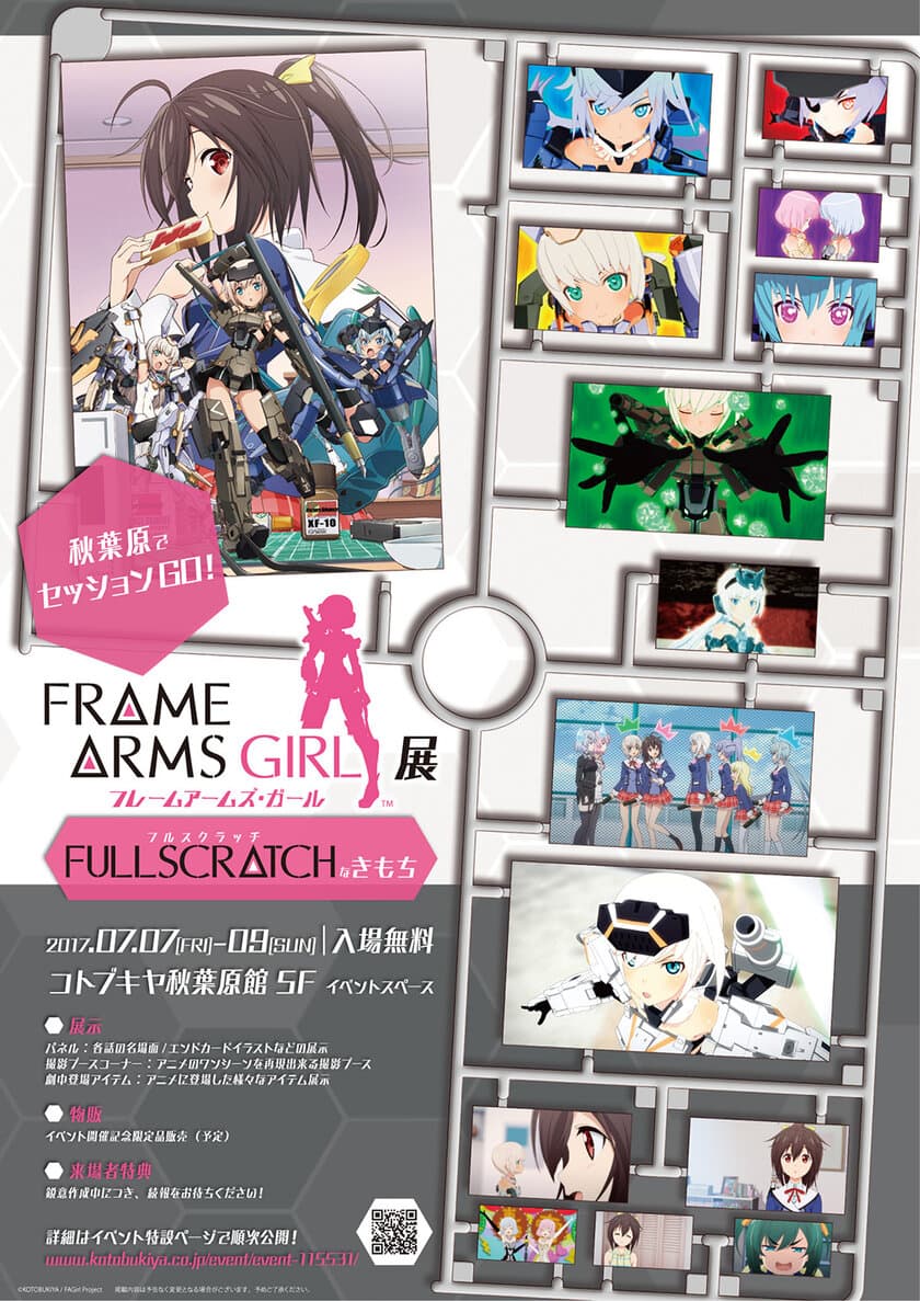 秋葉原でセッションGO！
TVアニメ「フレームアームズ・ガール」展
～FULLSCRATCHなきもち～