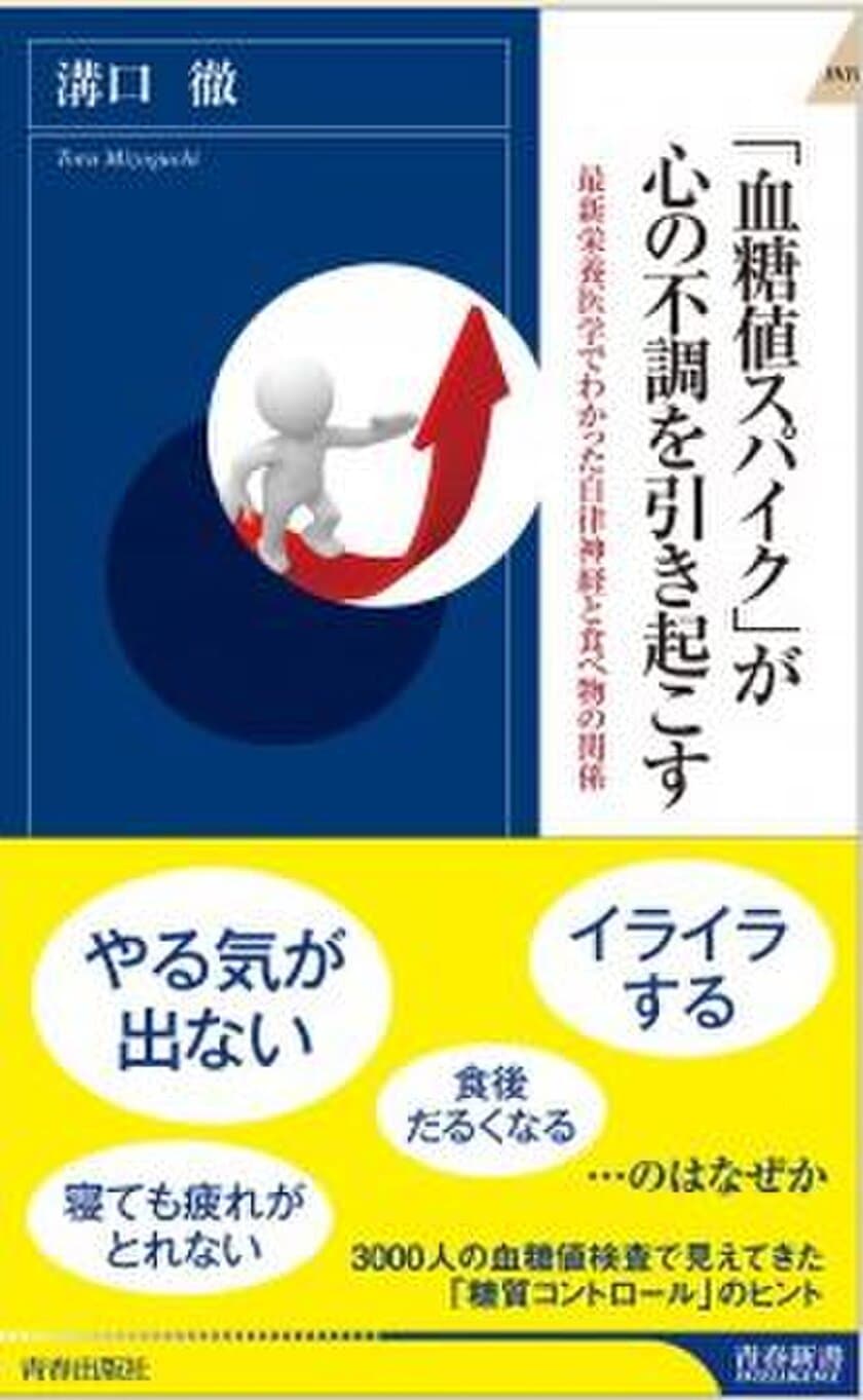 栄養療法の権威“医師 溝口 徹”の新刊　
『「血糖値スパイク」が心の不調を引き起こす』発売！