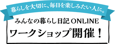 みんなの暮らし日記ONLINE2017 ワークショップ