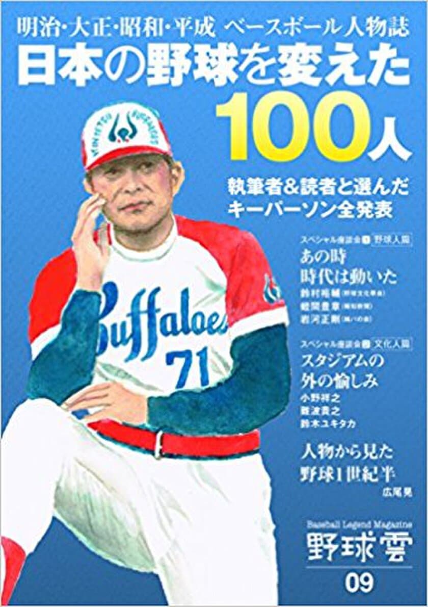 特集『「日本の野球を変えた100人」野球雲第9号』が
6月30日に発売　
野球史を変えた人物100人をスペシャル座談会で語る！