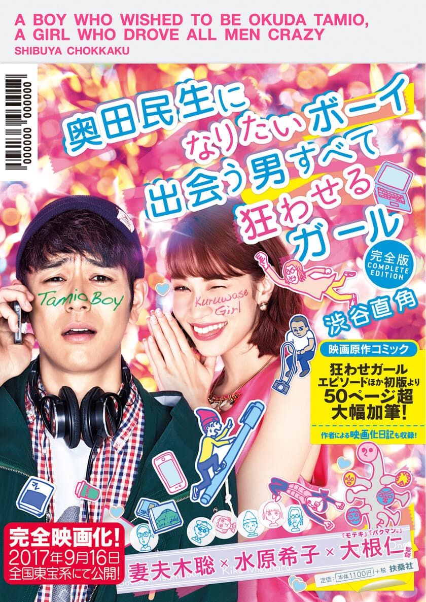 妻夫木聡×水原希子×大根仁で9月に映画化！
『奥田民生になりたいボーイ　
出会う男すべて狂わせるガール 完全版』発売