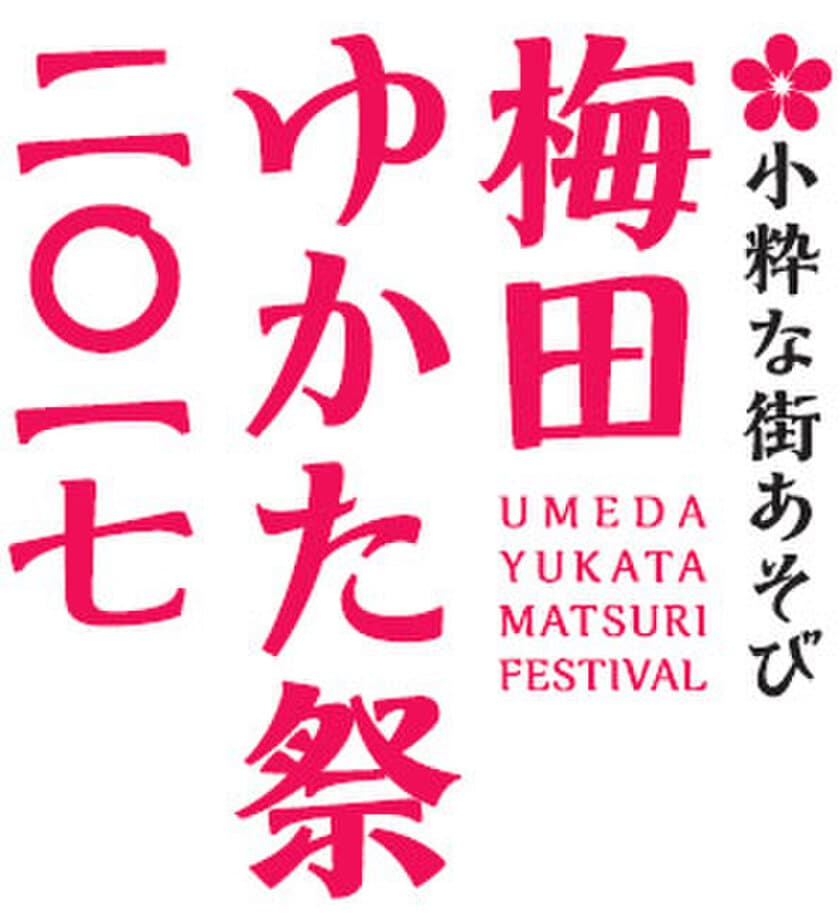 第6回　梅田の夏の風物詩
「～小粋な街あそび～　梅田ゆかた祭2017」開催決定