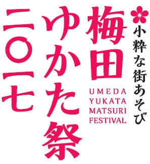 「～小粋な街あそび～　梅田ゆかた祭２０１7」