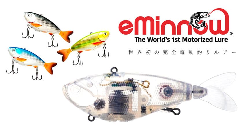 釣りをもっと楽しく、効率的に。世界初の完全電動釣りルアー「eMinnow」が日本上陸！