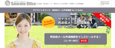 サテライトオフィス・再送信メール作成機能 for G Suite