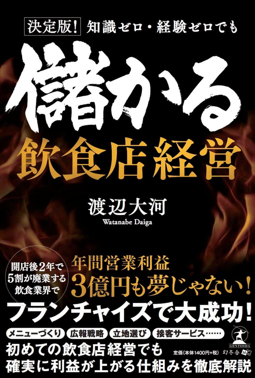 急成長中の飲食企業フードナビの代表・渡辺が、
幻冬舎より著書本「儲かる飲食店経営」を7月22日に発刊！