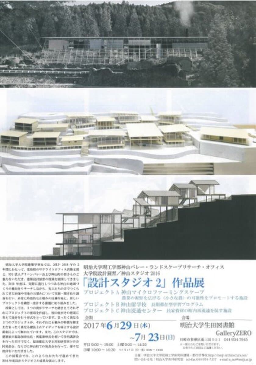 明治大学生田図書館 Gallery ZERO
大学院理工学研究科建築・都市学専攻「設計スタジオＡ」「設計スタジオ２」優秀作品展
6月29日～8月1日に生田キャンパスで開催