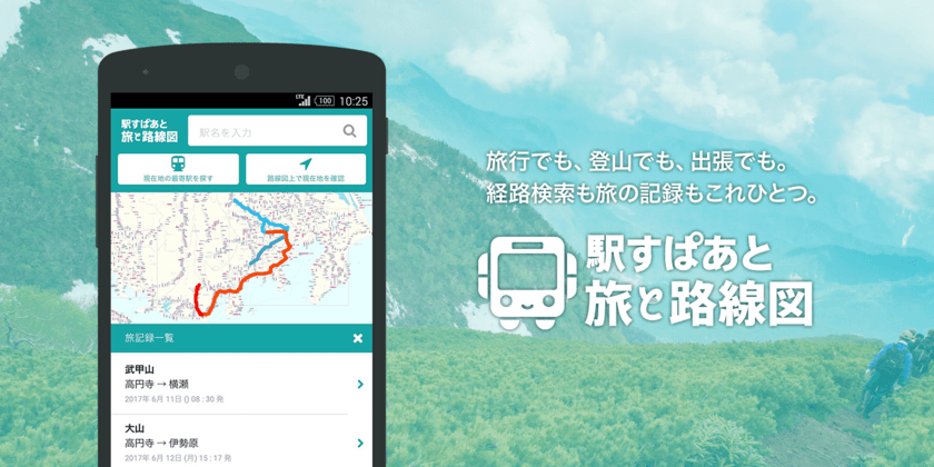 旅を記録して自分だけの路線図にできる！
「駅すぱあと 旅と路線図 for スゴ得」に
新機能「旅記録」登場