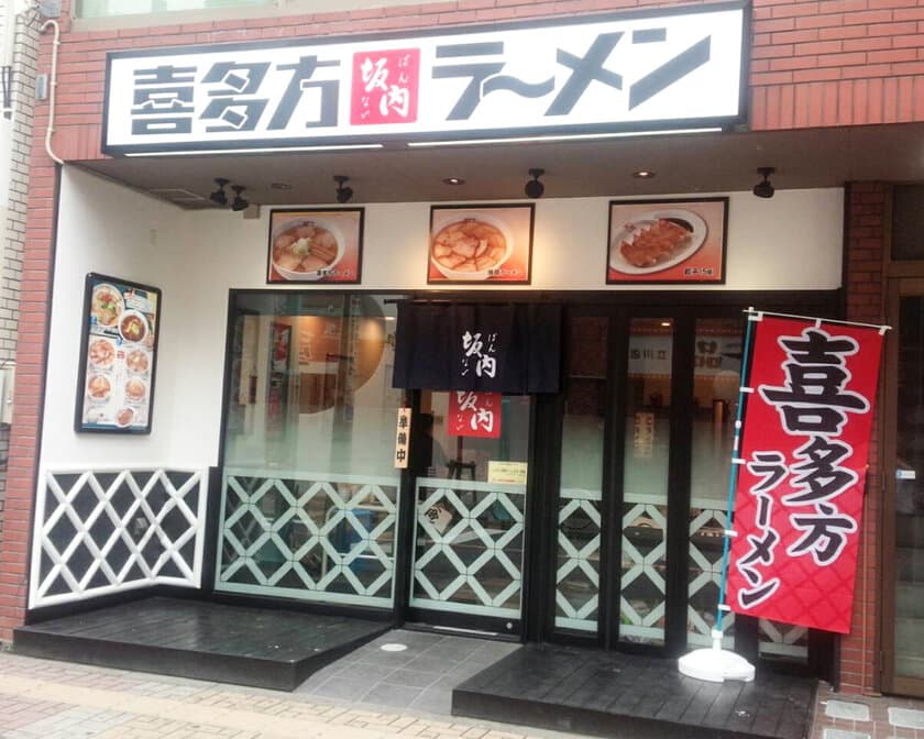 ラーメン激戦区・立川に『喜多方ラーメン坂内』
6月30日(金)登場！
チェーン店らしからぬ店舗内での手づくり商品で
“気持ちの温もり”を提供！