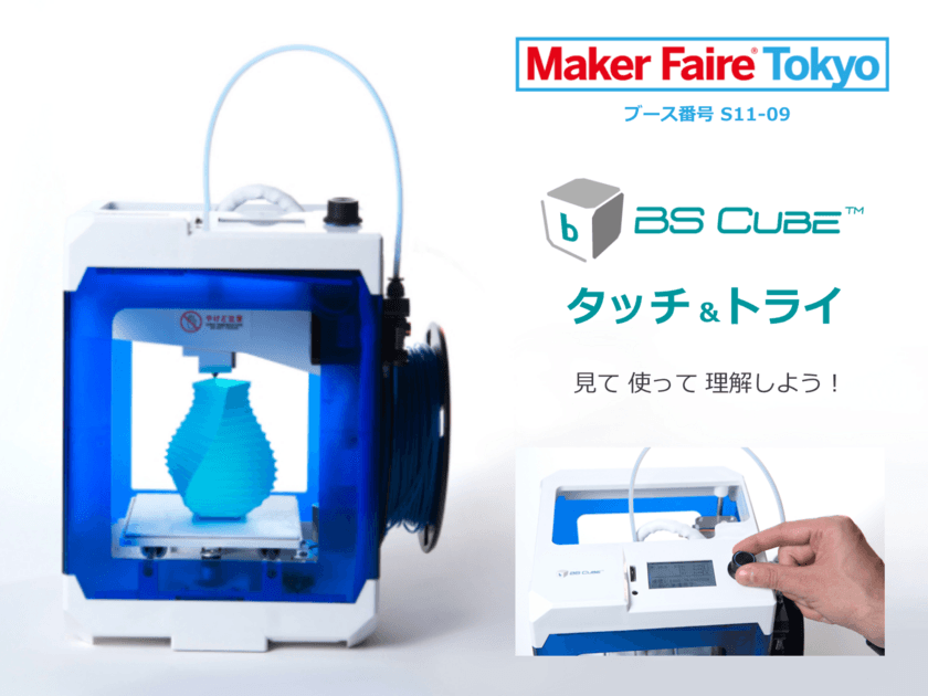 大反響の3DプリンターBS CUBE(TM)体験会を
Maker Faire Tokyo2017で開催