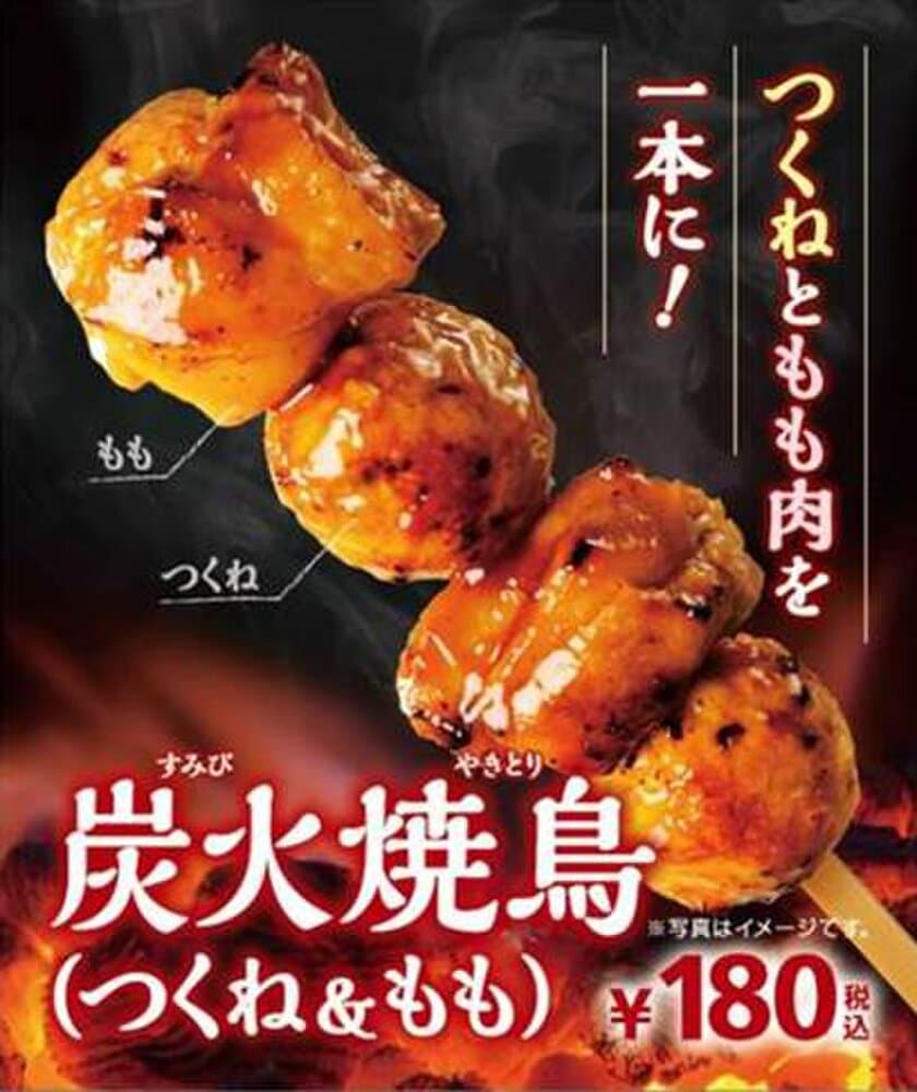 “つくね”と”もも肉”が１本で楽しめる！
じっくり炭火で焼き上げた「炭火焼鳥（つくね＆もも）」 
６/３０（金）より順次発売