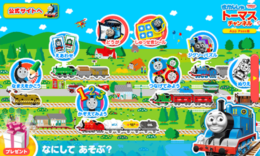 【きかんしゃトーマスチャンネルfor App Pass・for auスマートパス】に新しい知育ゲームを大幅追加！
