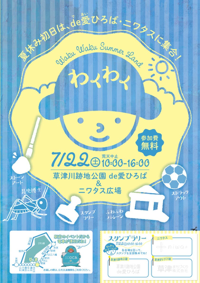 夏休みの思い出作りや自由研究にピッタリ！？
滋賀県・草津でわくわくサマーランドを7月22日に開催