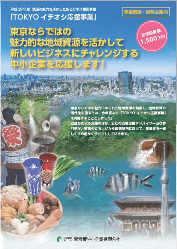 東京の地域資源を活かして新しいビジネスに挑戦する
中小企業を応援！「TOKYOイチオシ応援事業」を開始