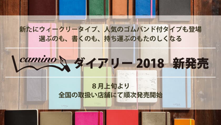 新たにウィークリータイプ、人気のゴムバンド付タイプも登場！
選ぶのも、書くのも、持ち運ぶのもたのしくなる
　Camino ダイアリー 2018　新発売