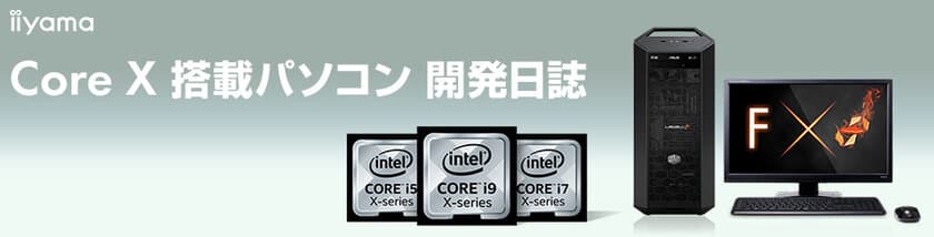 パソコン工房Webサイトにて
『Core X 搭載パソコン 開発日誌』の掲載を開始