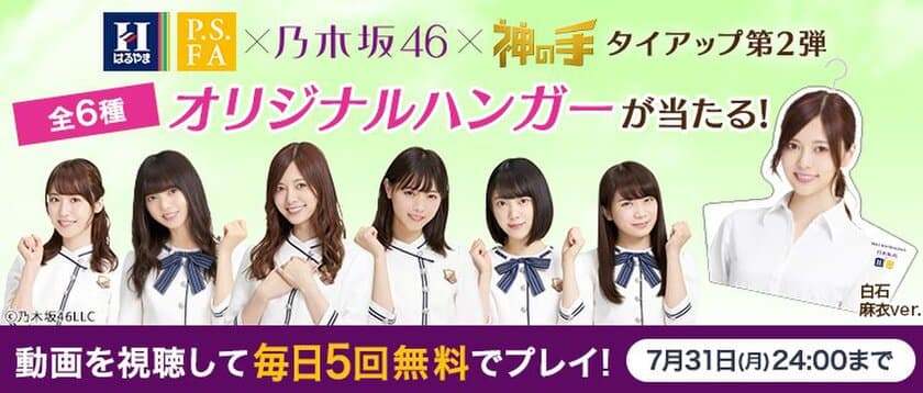 神体験3Dクレーンゲーム「神の手」
はるやま/P.S.FA×乃木坂46×「神の手」
店舗集客型タイアップ企画 7月1日スタート