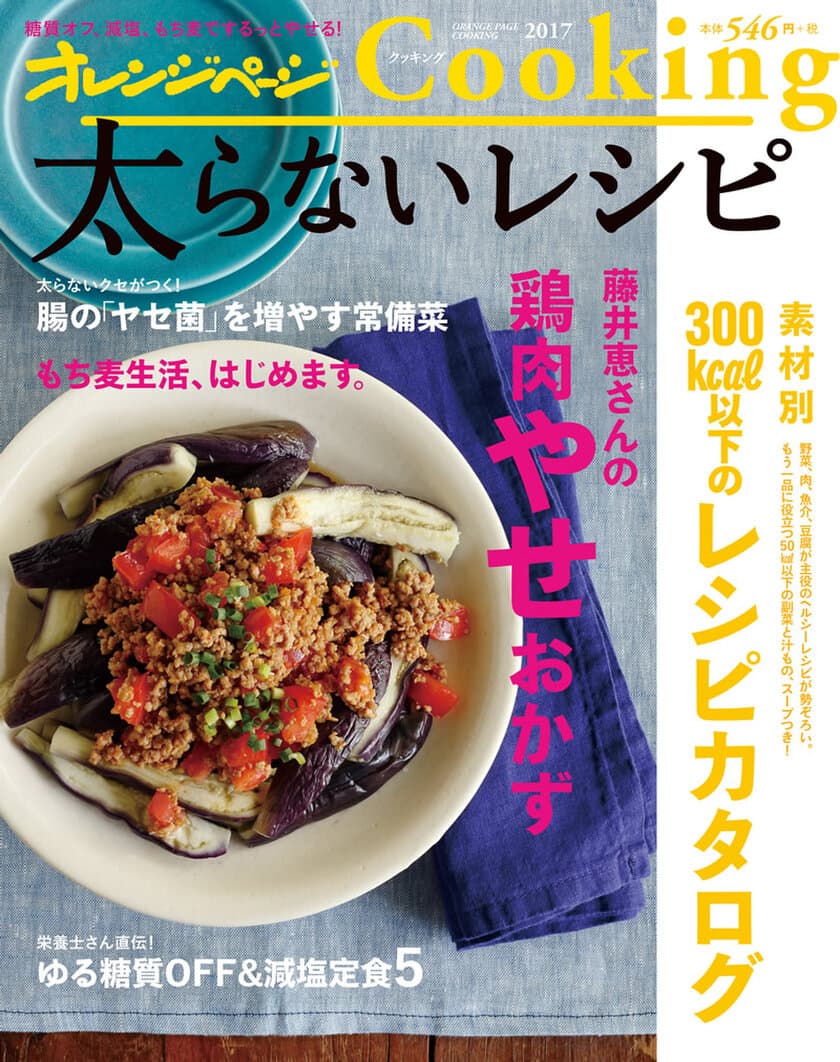 「おいしい」をあきらめたくないダイエッターに贈るヘルシーレシピ
『オレンジページCooking 2017 太らないレシピ』