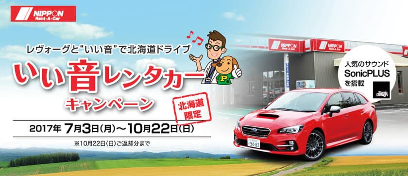 ソニックデザイン、ニッポンレンタカー北海道と提携し
スバル レヴォーグで「SonicPLUS」サウンドが楽しめる
〈いい音レンタカー〉キャンペーンを実施