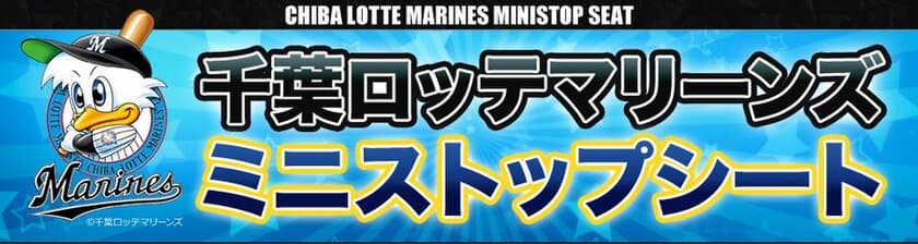 千葉ロッテマリーンズ　×　ミニストップ
ミニストップシート 「限定企画シート」第２弾
７/１（土）より販売開始