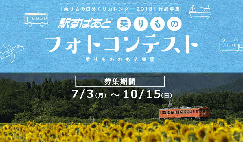 力作募集！「駅すぱあと」乗りものフォトコンテスト開催
入賞作品で「乗りもの日めくりカレンダー2018」を作成